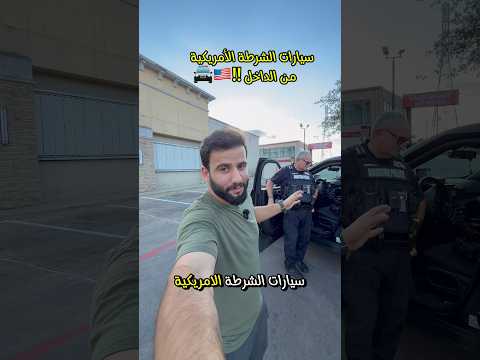 وتابعوني بطريقكككم 😨🚔 #امريكا #العراق #شرطة #سيارات #عرب #اكسبلور
