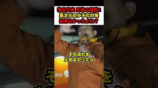 【参政党×神谷宗幣】※神谷宗幣圧巻の街頭演説‼︎「異次元の少子化対策はどうした？」【#shorts #参政党 #神谷宗幣 】