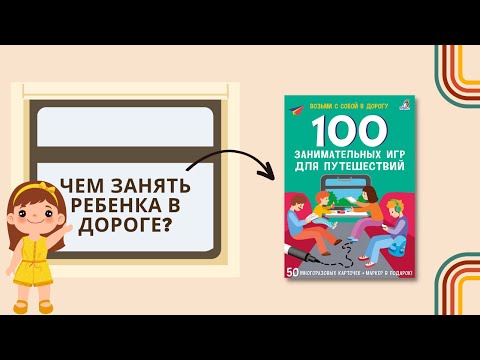 Миниатюра изображения товара Развивающие карточки Робинс Асборн. 100 занимательных игр для путешествий. New