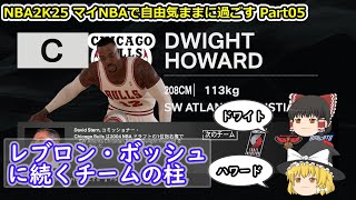 【ゆっくり実況】マイNBAを自由気ままに堪能する part05【NBA2K25】
