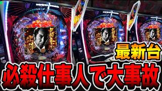 【悲報】新台P必殺仕事人VI、まさかの「先バレ無し」でファン激怒！？京楽はまたやらかしたのかｗｗｗ