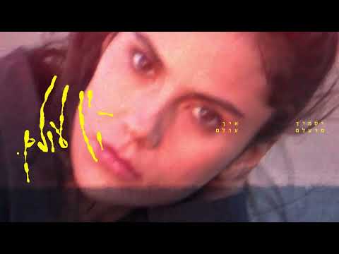 Video thumbnail for Ein Olam - אין עולם