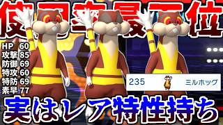 使用率ガチの235/235位で最下位「ミルホッグ」というポケモンの生態に迫った結果…【ポケモンチャンピオンズ|Pokemon Champions】実況プレイ