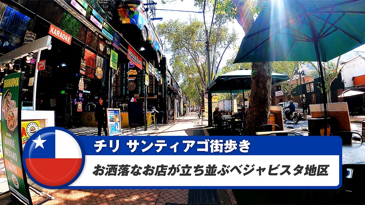【チリ】サンティアゴ④お洒落なお店が立ち並ぶベジャビスタ地区