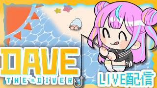 【DAVE THE DIVER】新たな海域！深海お寿司！デメニギス！