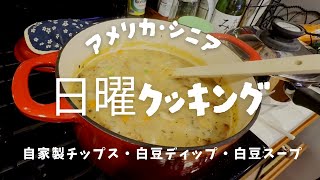日曜クッキング　【気ままシニア・アメリカ日記】自家製チップス、白豆ディップ、白豆スープ