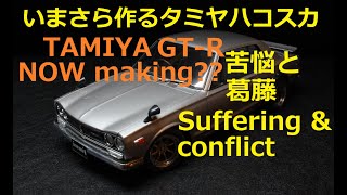 今さら作るタミヤ1/24ハコスカGT-R  「苦悩と葛藤の日々」Now I make TAMIYA 1/24 HAKOSUKA GT-R "Suffering and conflict"