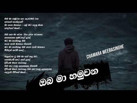 Oba ma Hamuwana ඔබ මා හමුවන - Chamara Weerasinghe