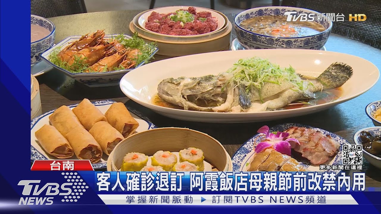 客人確診急退訂! 阿霞飯店「驚驚」母親節前急改禁內用