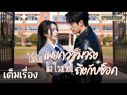 เต็มเรื่อง | คืนงานเลี้ยงเธอสวยเฉิดฉาย แฟนเก่าประจบคุณหนูเศรษฐี ไม่รู้ว่าคนที่ทิ้งไปคือคนเดียวกัน💔