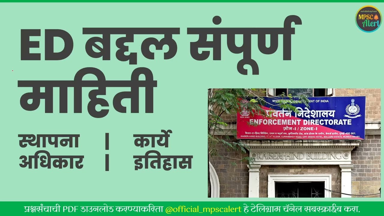 Watch video ED म्हणजे काय What is ED in Marathi जाणून घ्या संपूर्ण माहिती MPSC, Police Bharti च्या अनुशांघाने Now ED म्हणजे काय What is ED in Marathi जाणून घ्या संपूर्ण माहिती MPSC, Police Bharti च्या अनुशांघाने