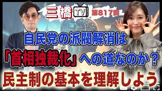 自民党の派閥解消は「首相独裁化」への道なのか？　民主制の基本を理解しよう