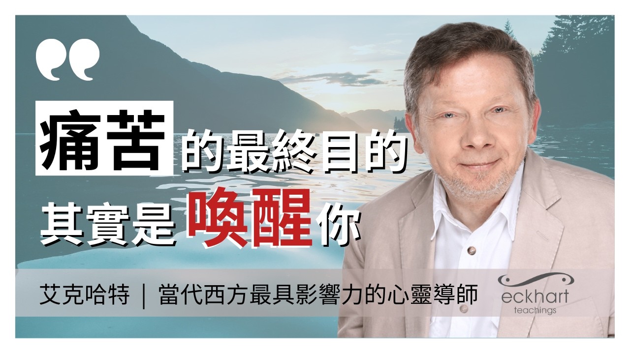 艾克哈特·托勒談如何超越心理痛苦與挑戰｜如何在困難中找到自己的力量｜艾克哈特·托勒｜當代西方最具影響力的心靈導師