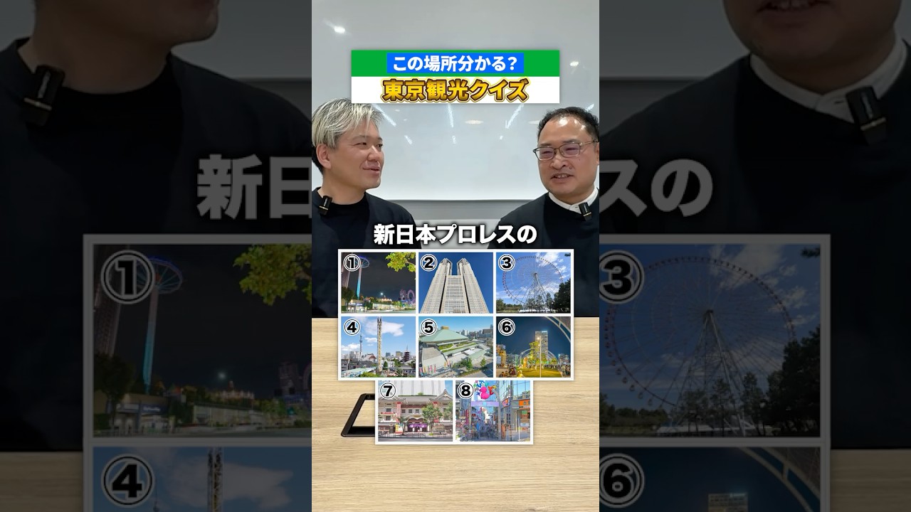 この場所分かる？ 東京観光クイズ🗼 #shprts #東京 #東京観光 #観光地