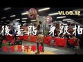 第一屆成吉舉重—後台全紀錄|VLOG.12