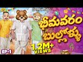 భీమవరం బుల్లోళ్ళు Sankranthi Series EP 1 MCA Middle Class Abbayi Fun