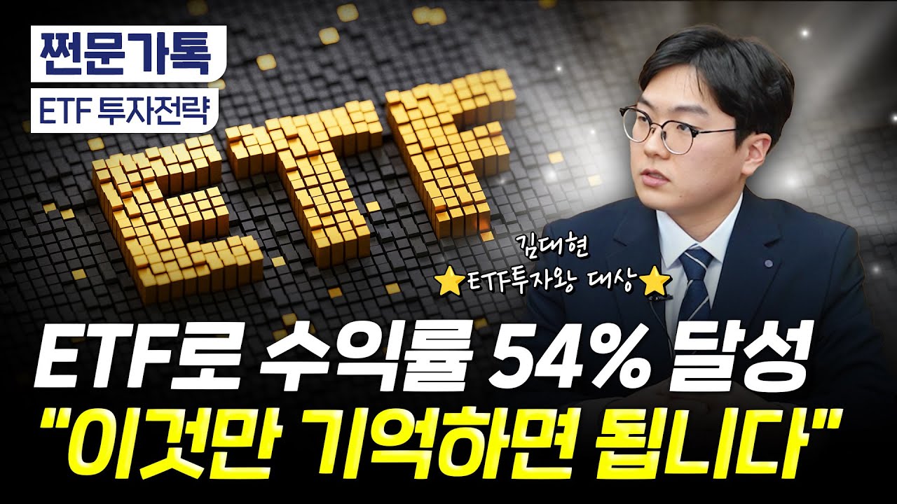 "4달 만에 5억4000만원 수익봤죠" 투자대회 1등이 추천한 종목｜ETF투자왕 대상 김대현