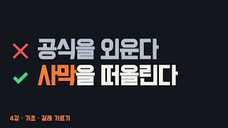 4. 가정법 쉽게 이해하기 - 공구 하나로 셋을 가릅니다