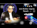 Dr Babasaheb Ambedkar Ringtone Kast Kelet Mazya Bhimane Jay Bhim Ringtone Marotibagate