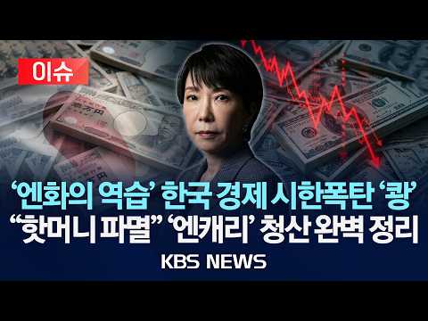 [🔴이슈] '엔화의 역습' 한국 경제 시한폭탄 '쾅'...'엔캐리' 청산 완벽 정리/2026년 9월 17일(목)/KBS