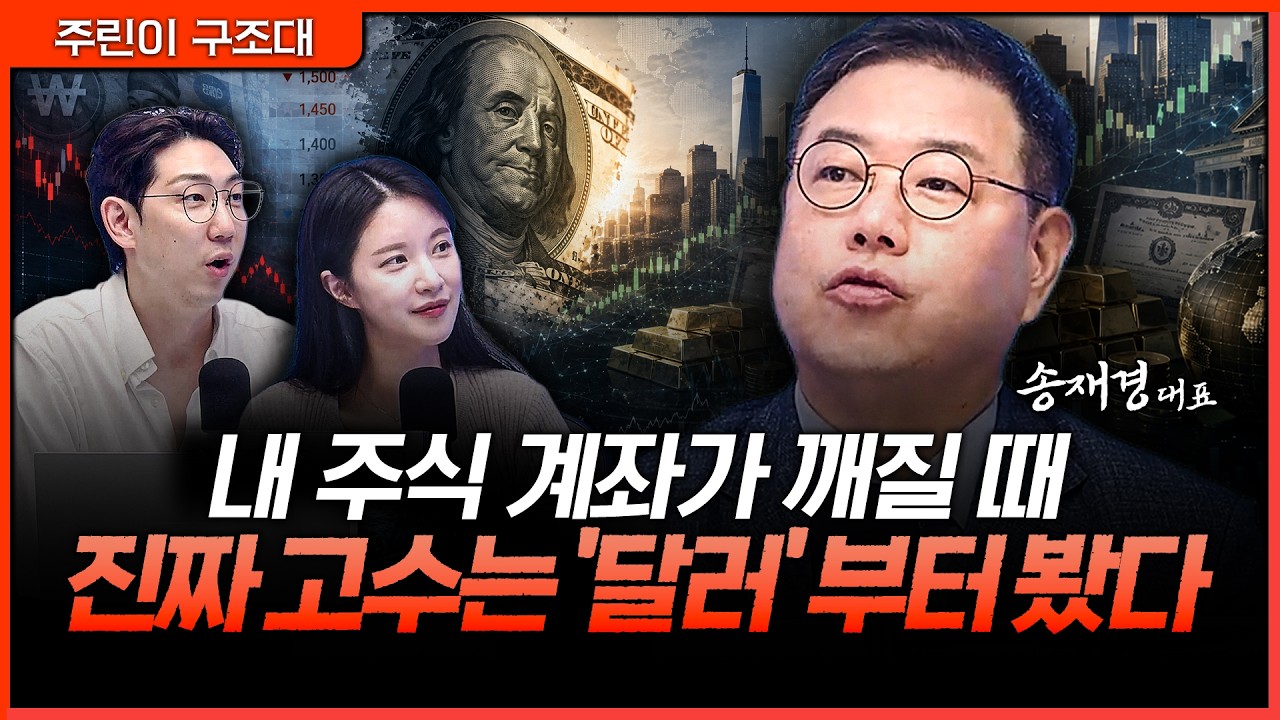 환율 모르면 계좌가 흔들립니다…고수들이 달러부터 확인하는 이유ㅣ명민준, 박가영, 송재경 [주린이 구?