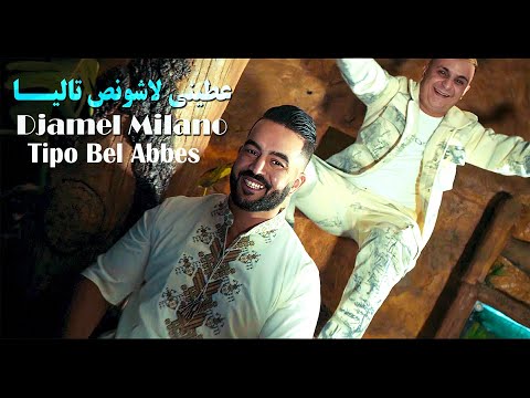 Djamel Milano 2024 عطيني لاشونص تاليا Omri Denya Fanya © Avec Tipo Bel Abbes | Clip Officiel 2024