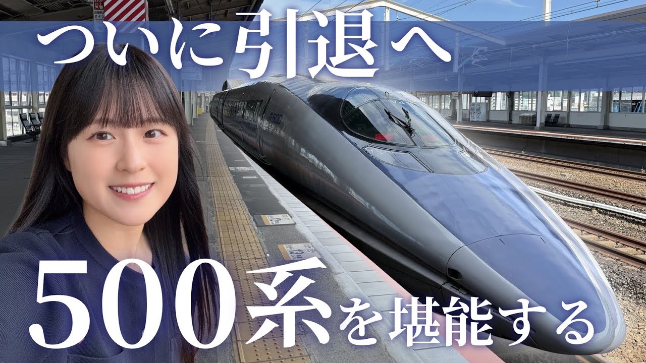 【2027年引退】500系新幹線を堪能してきた！