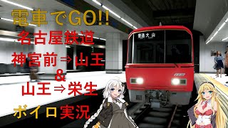 【電車でGO!!特別編】《VOICEROID実況》名古屋鉄道