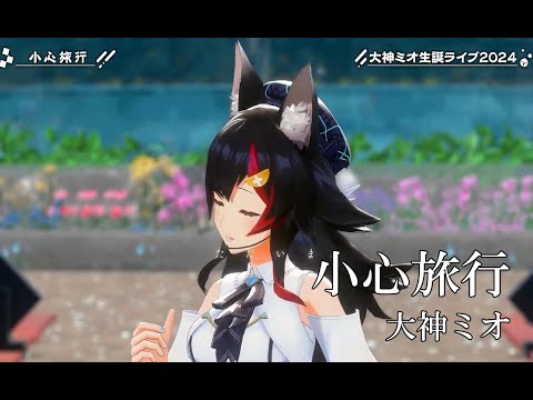 小心旅行【#大神ミオ生誕ライブ2024／#ホロライブ】
