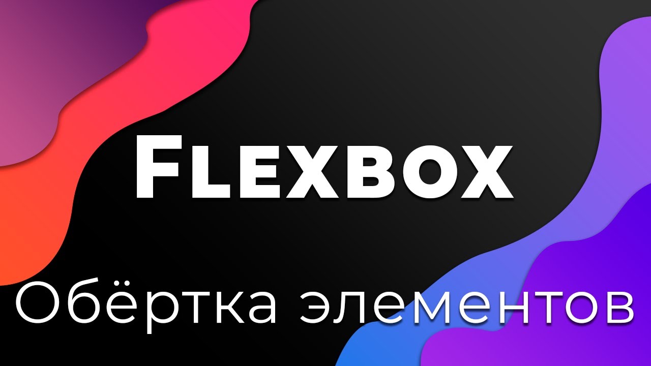 CSS Flexbox #3 Перенос элементов и отступы (Flex-wrap & Gap)