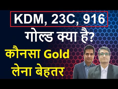Why KDM Gold Ban? | Difference KDM Gold, 916, 23C, 22CT | कौनसा Gold लेना बेहतर | Gold Price today