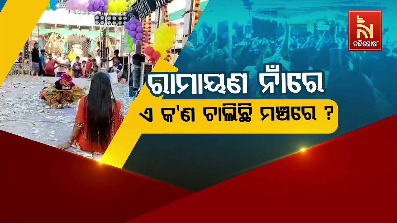 🔴 Live | ରାମାୟଣ ନାଆଁରେ ଏ କ'ଣ ଚାଲିଛି ମଞ୍ଚରେ ?