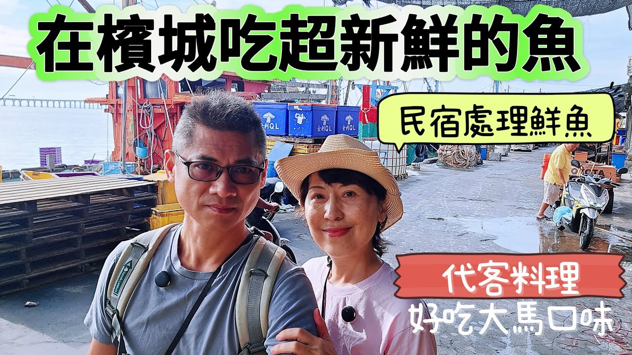 🎀 檳城 峇六拜 | 新鮮的魚||好吃的代煮  | #马来西亚 #2025駕車自助遊 #槟城  | #Malaysia |  #台灣 | 2026年6月5日