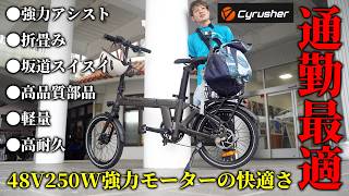 【坂道スイスイ】16万円級電動アシスト自転車のメリットとデメリット【Cyrusher Sonder】