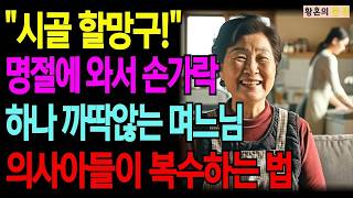 Download lagu 충격실화 "저는 손님인데요!" 명절에 와서 손하나 까딱 안하는 잘난 며느님, 의사아들이 복수하는 법 가족갈등 시월드 감동사연 부모자식 인생이야기 mp3 Download lagu 충격실화 "저는 손님인데요!" 명절에 와서 손하나 까딱 안하는 잘난 며느님, 의사아들이 복수하는 법 가족갈등 시월드 감동사연 부모자식 인생이야기 mp3