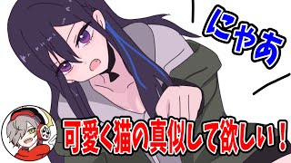 だるまいずごっどのお願いに応える可愛い猫のせ【一ノ瀬うるは】