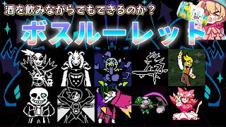 【泥酔】酒を飲みながらでもボスルーレットはできるのか？【UNDERTALE & DELTARUNE】