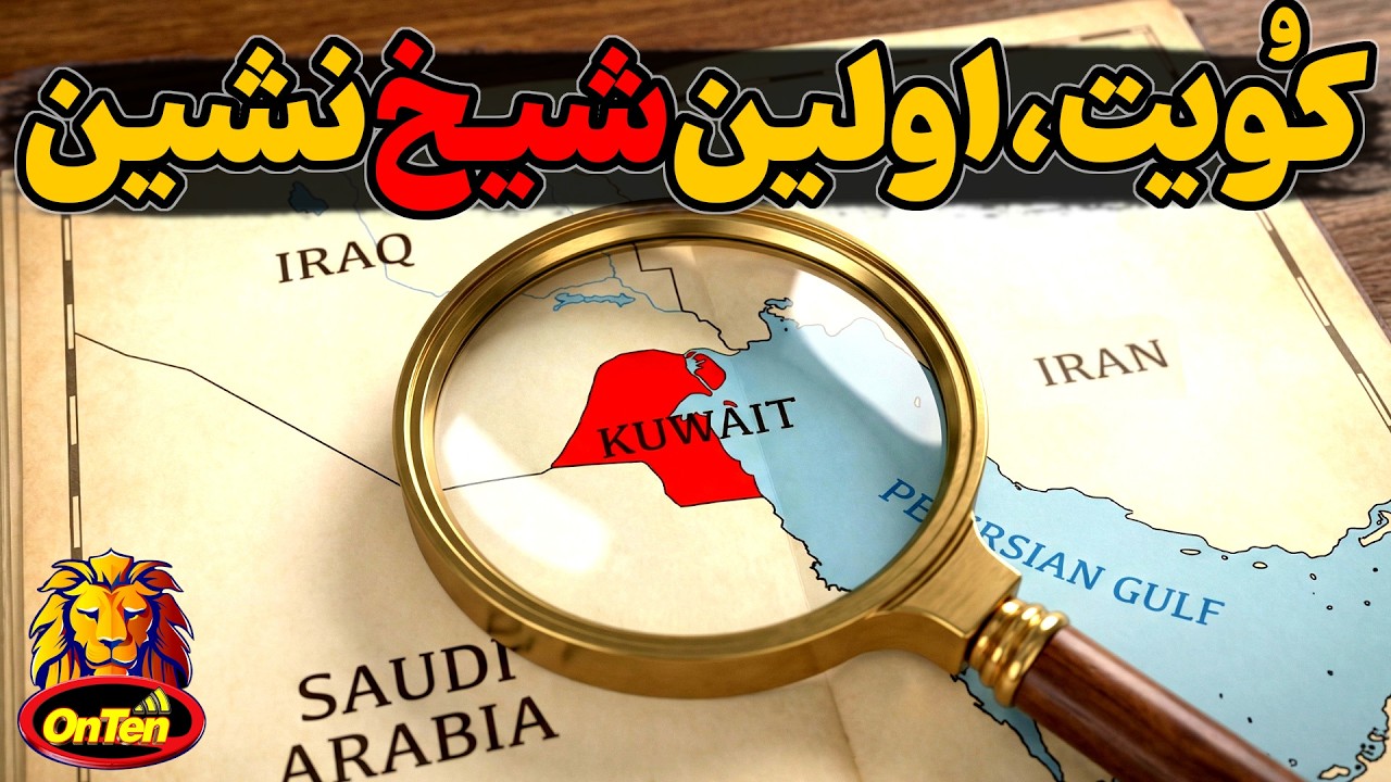 کویت، اولین شیخ نشین و امیرنشین خلیج فارس