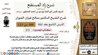 109 من 123 / شرح كتاب زاد المستقنع / الحدود / حكم المرتد/صالح الفوزان/الفقه / كبار العلماء image