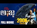 Ajja Kannada Full Movie H G Dattatreya Raj Praveen G Sai Kiran Directed