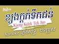 Pops Karaoke ខ្យងក្តក់ទឹកជន់ Kjong Kdok Tek Jun ភ្លេងសុ�