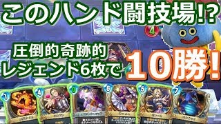 ドラクエライバルズ　レジェンド６枚ミネアで闘技場１０勝！　ドラゴンクエストライバルズ