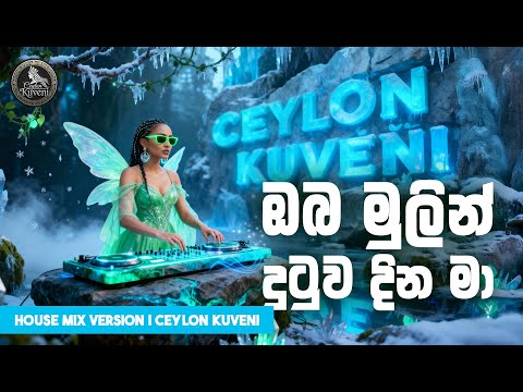 Oba Mulin Dutuwa Dina Ma | ඔබ මුලින් දුටුව දින මා | House Mix | Ceylon Kuveni