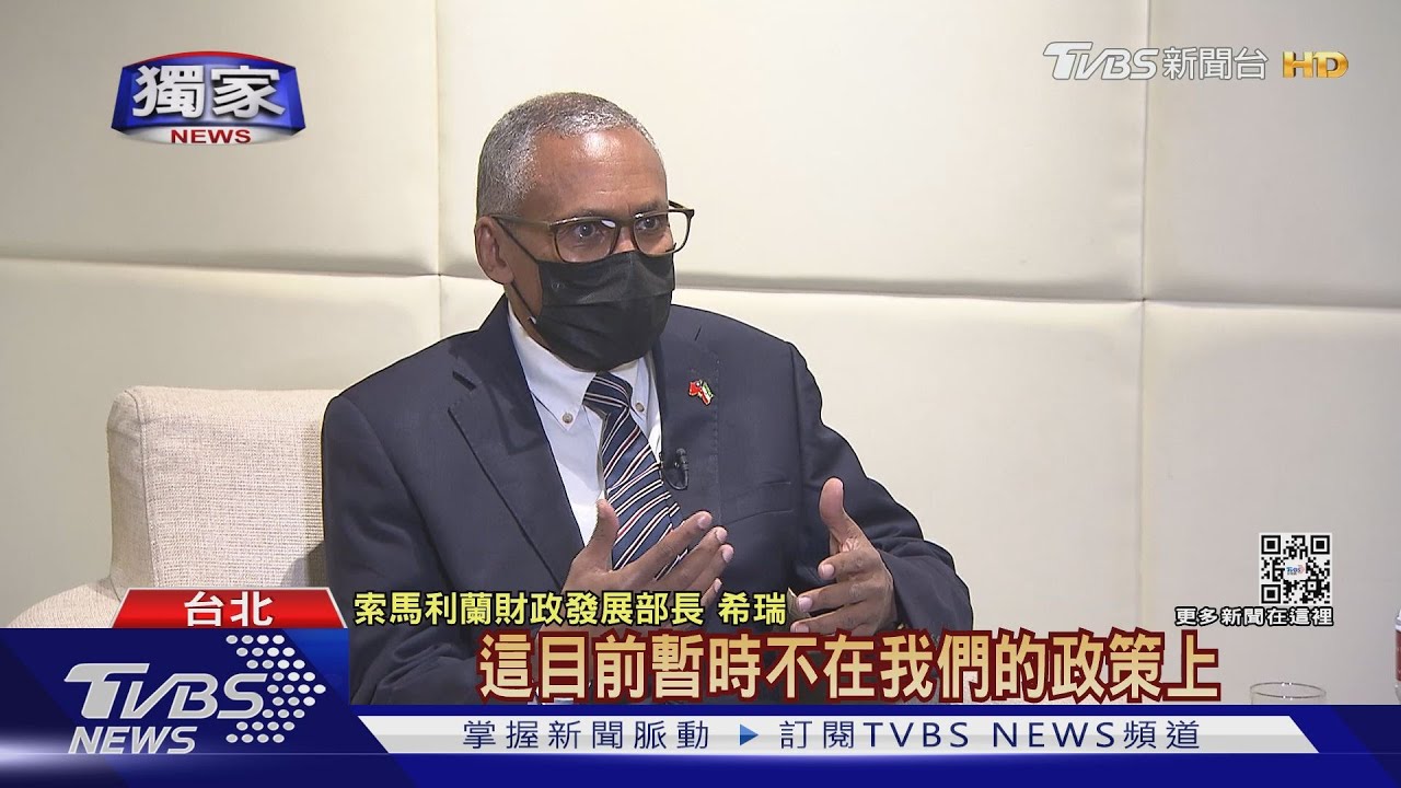 「獨家專訪」談Taiwan、Thailand口誤插曲 索馬利蘭財長:我們在台灣