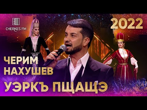 Черим Нахушев — Уэркъ пщащэ (Звёзды Черкес ФМ 2022)