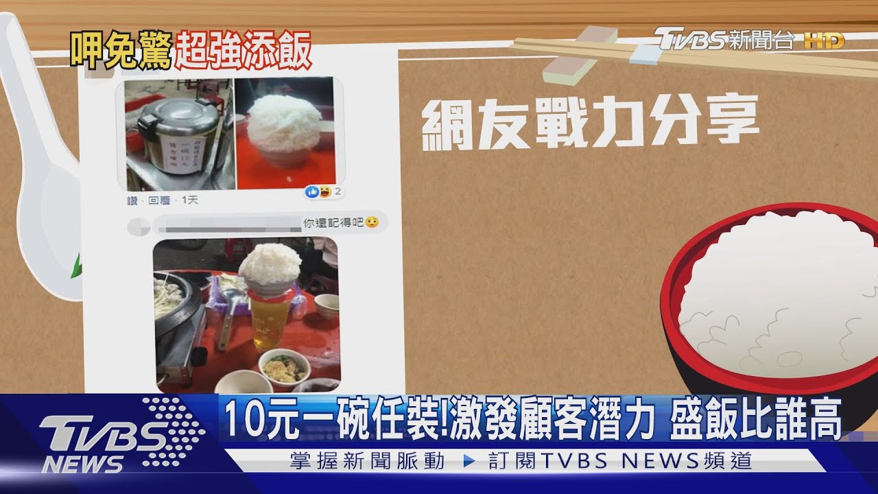 高手！10元白飯任你裝　男童盛出渾圓山丘