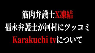 【感想】筋肉弁護士X凍結、福永弁護士、マスターチャンネル、Karakuchi tv、日本保守党関係について
