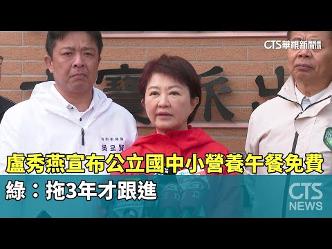 盧秀燕宣布公立國中小營養午餐免費　綠：拖3年才跟進