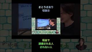 さとうさおり切抜④税金で逮捕される人されない人1.1倍速　#shorts #さとうさおり #税金