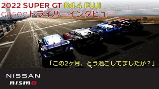 2022 Rd.4 FUJI GT500クラス 日産系ドライバーインタビュー